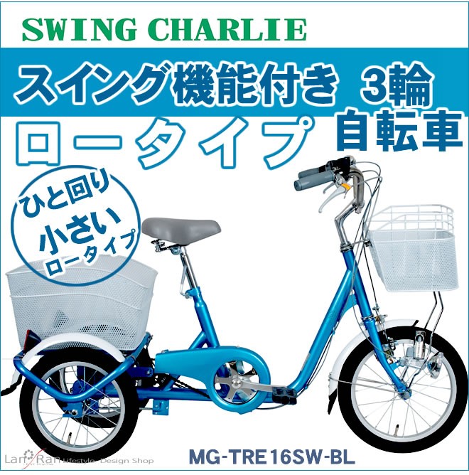 スイングチャーリー ロータイプ MG-TRE 16SW-BL