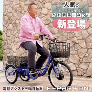 免許返納後も困らない！カッコいい 電動アシスト三輪自転車 サファイア 